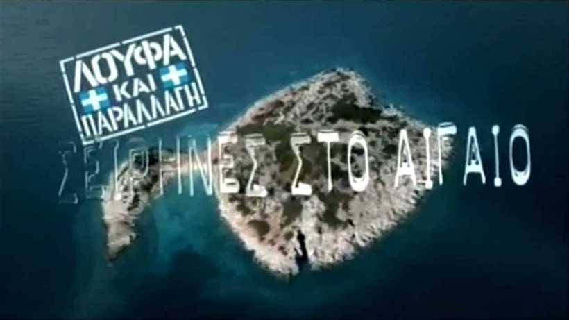 Imagen de Sirenas en el Egeo