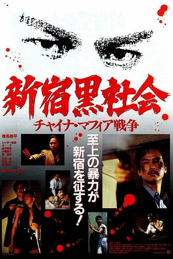 Poster de Shinjuku Triad Society