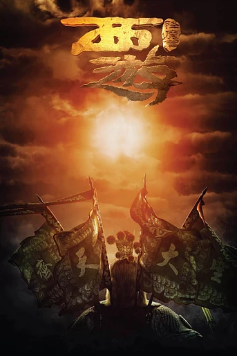 Poster de Journey to the west