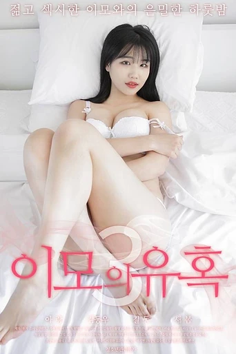 Poster de Aunt's Temptation 3