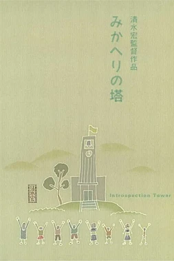 La Torre de la Introspección