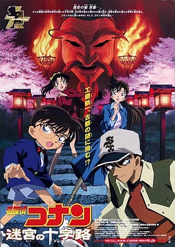 poster of movie Detective Conan: Cruce en la antigua capital