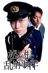 poster of movie Matsugane ransha jiken