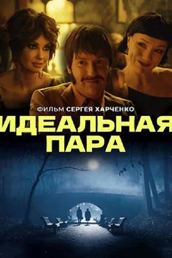 Poster de A Perfect Match