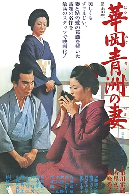 poster of movie La Esposa del Dr. Hanaoka