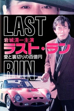 Last Run: 100 Million Yen's Worth of Love and Betrayal