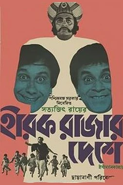 poster of movie The Kingdom of Diamonds