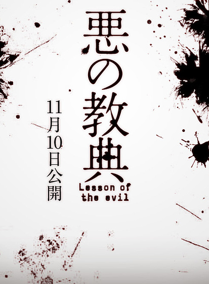 Imagen de Lesson of the Evil (Teaser poster)
