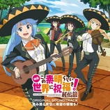 Carátula de la banda de sonido de Konosuba: Un mundo maravilloso. La leyenda del Carmesí