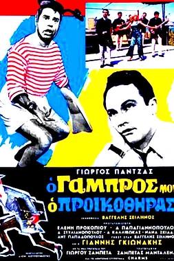 O gabros mou, o proikothiras
