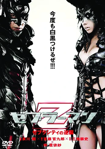 Poster de Zebraman 2: Attack on Zebra City