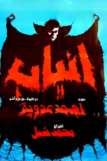 Poster de Fangs
