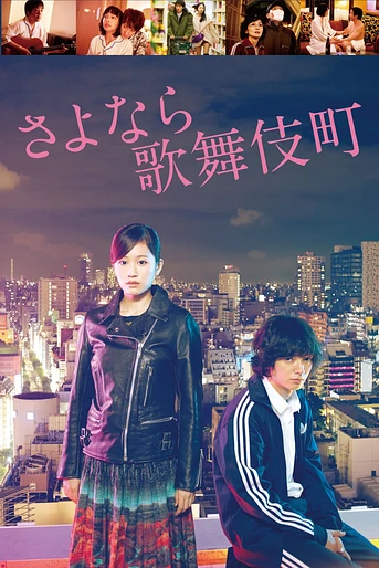 Poster de Kabukicho Love Hotel