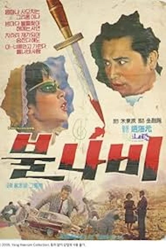 Poster de The Tiger Moth