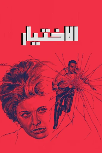 Poster de The Choice