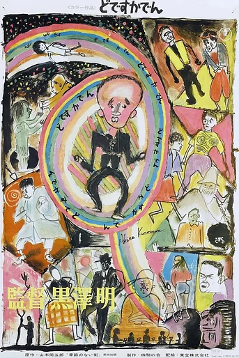 Poster de Dodesukaden