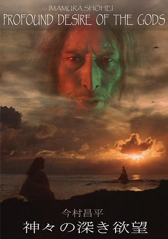 Poster de El Profundo deseo de los dioses