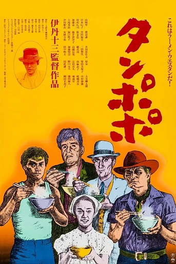 Poster de Tampopo