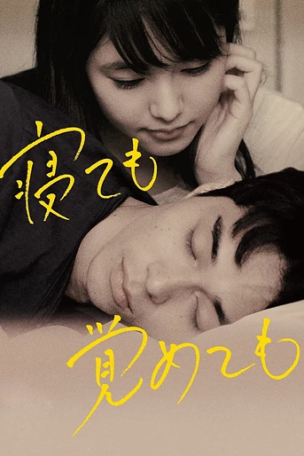 Poster de Asako