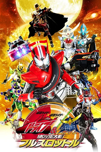 Poster de Kamen Rider × Kamen Rider Drive & Gaim: Movie Wars Full Throttle