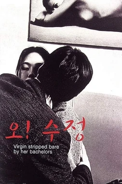 poster of movie Virgin Stripped Bare by Her Bachelors