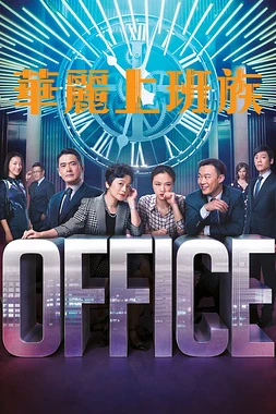 poster of movie Office