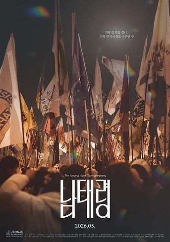Poster de The Longest Night: Namtaeryeong
