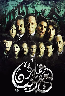 poster of movie El Edificio Yacoubian