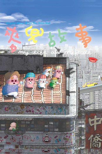 poster of content My Life as McDull