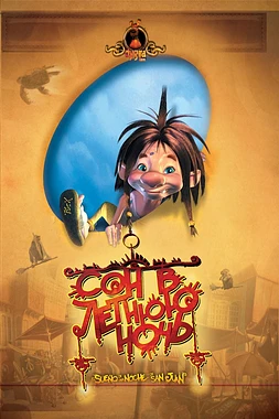 poster of movie El Sueño de una Noche de San Juan