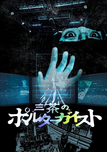 Poster de Tokyo Poltergeist