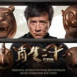 Carátula de la banda de sonido de Chinese Zodiac