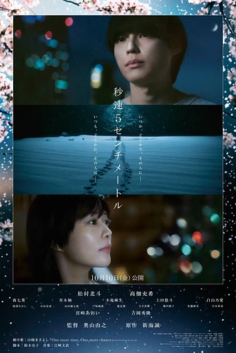 Poster de 5 Centimeters per Second