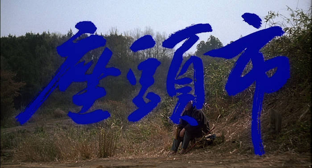 Imagen de Zatoichi (Títulos de crédito)