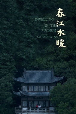 poster of movie Dwelling in the Fuchun Mountains