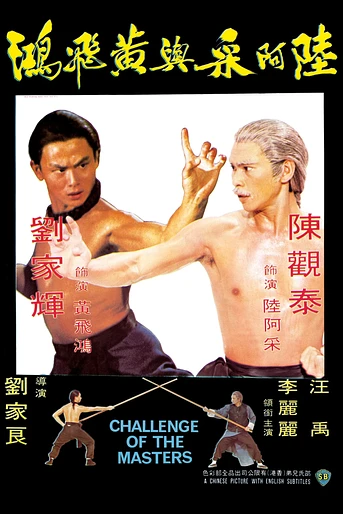 Poster de El desafío de los maestros