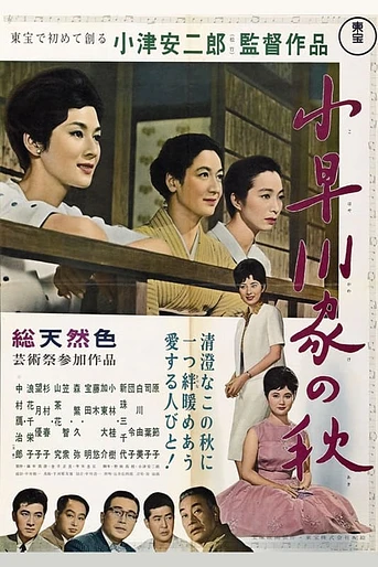 Poster de El Otoño de la familia Kohayagawa (El final del verano)
