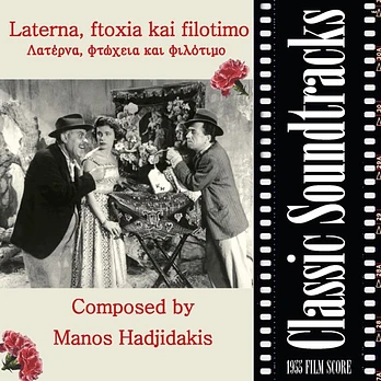 Carátula de la banda de sonido de Laterna, ftoheia kai filotimo