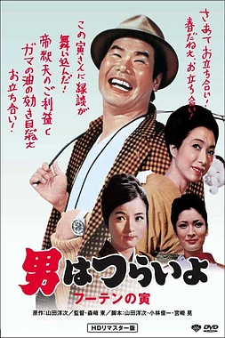 Tora-San 3: Tora-san, His Tender Love