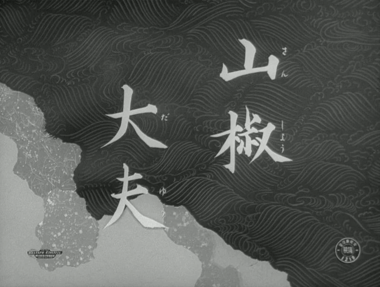 Imagen de El Intendente Sansho (Títulos de crédito)