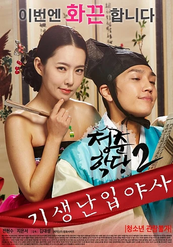 Poster de School Of Youth 2: The Unofficial History of the Gisaeng Break-In