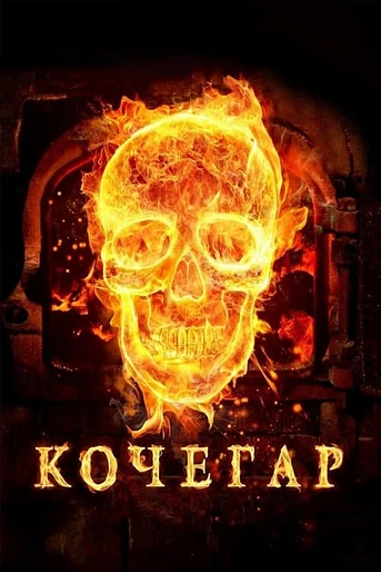 Poster de The Stoker