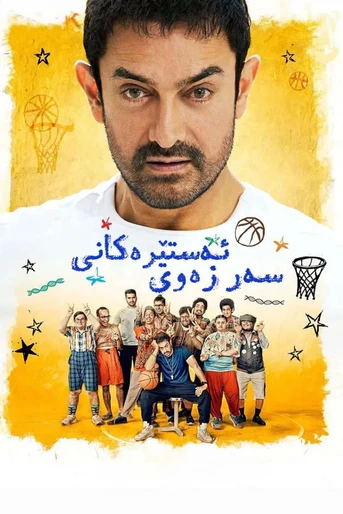Poster de Sitaare Zameen Par