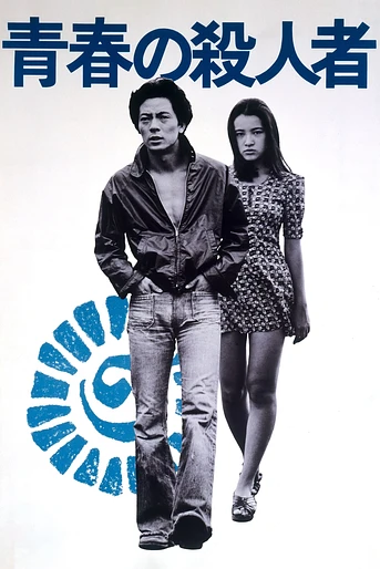 Poster de The Youth Killer