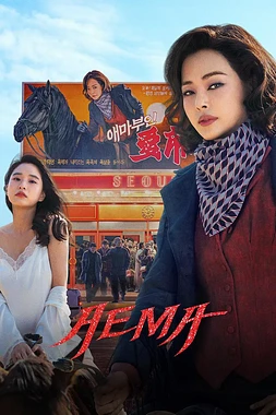 poster for the season 1 of Aema