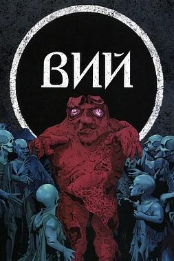 poster of movie Viy, el espíritu del mal