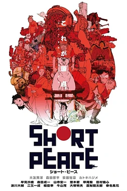 poster of movie Short Peace