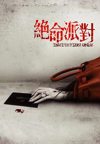 Poster de Invitation only