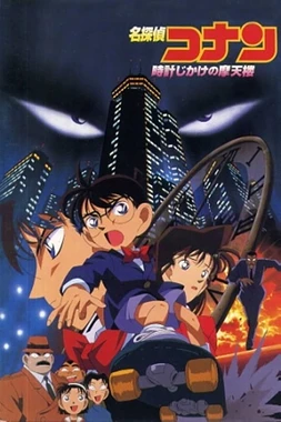 poster of movie Detective Conan: Peligro en el Rascacielos (El Reloj del Rascacacielos)