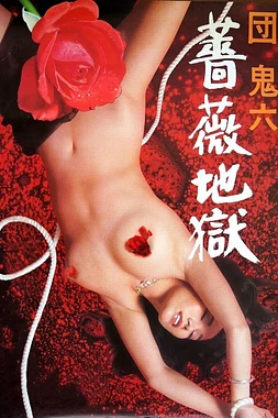 poster of movie Hell of Roses